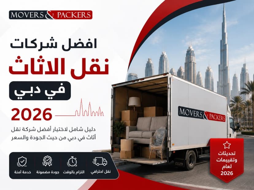 افضل شركات نقل الاثاث في دبي: دليلك الكامل لاختيار الشركة الصحيحة (2026)